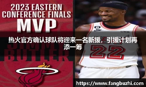 热火官方确认球队将迎来一名新援，引援计划再添一筹