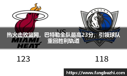 热火击败篮网，巴特勒全队最高23分，引领球队重回胜利轨道