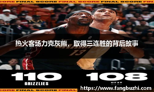热火客场力克灰熊，取得三连胜的背后故事