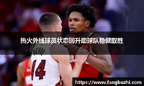 热火外线球员状态回升助球队稳健取胜