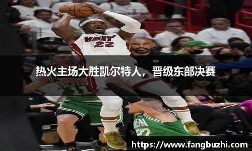 热火主场大胜凯尔特人，晋级东部决赛