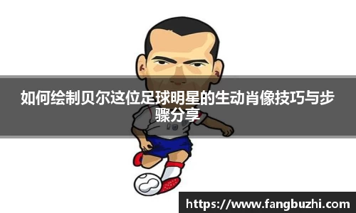 如何绘制贝尔这位足球明星的生动肖像技巧与步骤分享