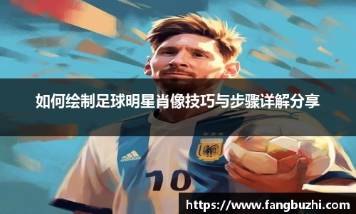 如何绘制足球明星肖像技巧与步骤详解分享