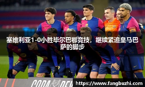 塞维利亚1-0小胜毕尔巴鄂竞技，继续紧追皇马巴萨的脚步