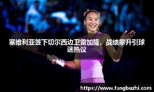 塞维利亚签下切尔西边卫雷加隆，战绩攀升引球迷热议