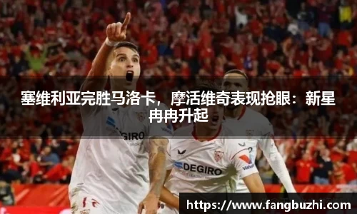 塞维利亚完胜马洛卡，摩活维奇表现抢眼：新星冉冉升起
