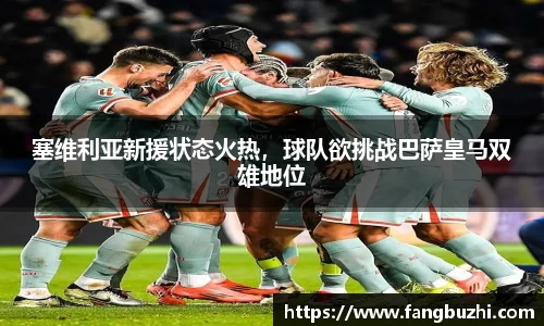 塞维利亚新援状态火热，球队欲挑战巴萨皇马双雄地位