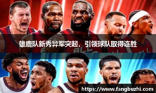 雄鹿队新秀异军突起，引领球队取得连胜