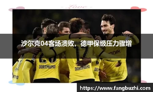 沙尔克04客场溃败，德甲保级压力骤增