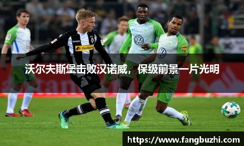 沃尔夫斯堡击败汉诺威，保级前景一片光明