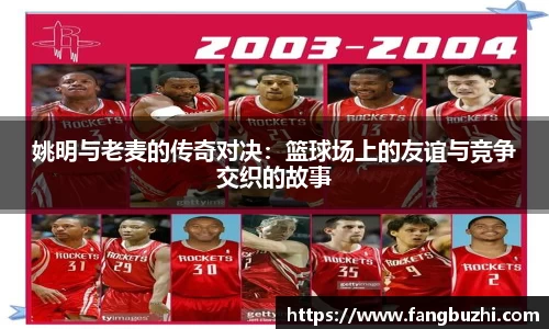 姚明与老麦的传奇对决：篮球场上的友谊与竞争交织的故事