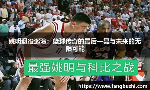姚明退役巡演：篮球传奇的最后一舞与未来的无限可能
