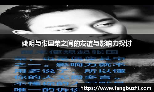 姚明与张国荣之间的友谊与影响力探讨