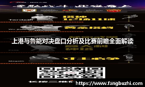 上港与鲁能对决盘口分析及比赛前瞻全面解读