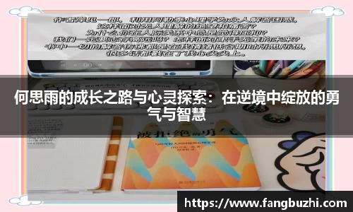 何思雨的成长之路与心灵探索：在逆境中绽放的勇气与智慧