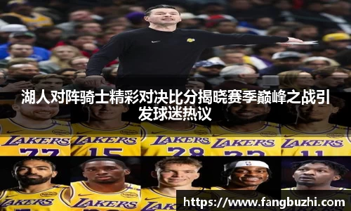 湖人对阵骑士精彩对决比分揭晓赛季巅峰之战引发球迷热议