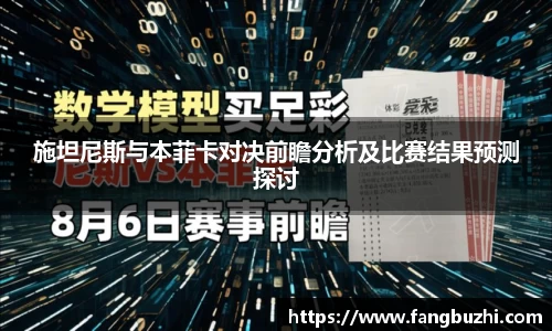 施坦尼斯与本菲卡对决前瞻分析及比赛结果预测探讨