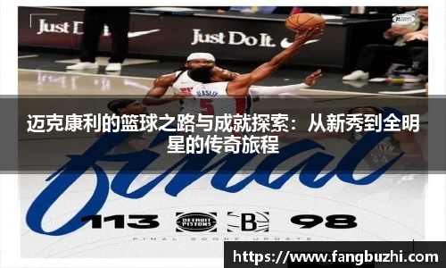 迈克康利的篮球之路与成就探索：从新秀到全明星的传奇旅程
