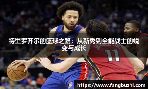 特里罗齐尔的篮球之路：从新秀到全能战士的蜕变与成长