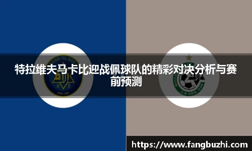 特拉维夫马卡比迎战佩球队的精彩对决分析与赛前预测