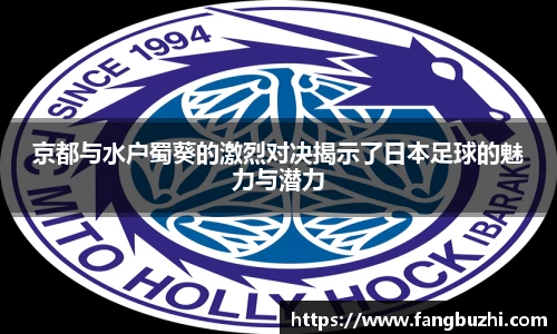 京都与水户蜀葵的激烈对决揭示了日本足球的魅力与潜力