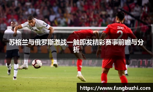 苏格兰与俄罗斯激战一触即发精彩赛事前瞻与分析