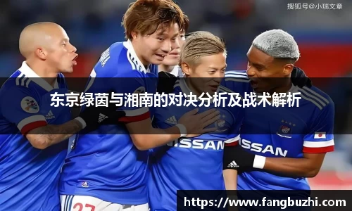 东京绿茵与湘南的对决分析及战术解析