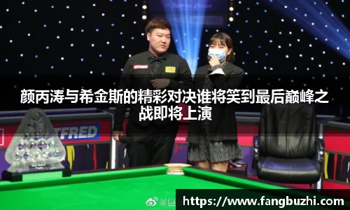 颜丙涛与希金斯的精彩对决谁将笑到最后巅峰之战即将上演