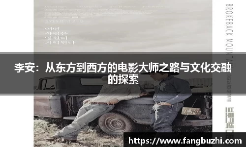 李安：从东方到西方的电影大师之路与文化交融的探索