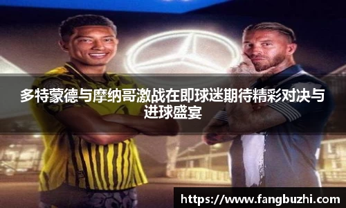 多特蒙德与摩纳哥激战在即球迷期待精彩对决与进球盛宴
