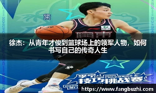 徐杰：从青年才俊到篮球场上的领军人物，如何书写自己的传奇人生