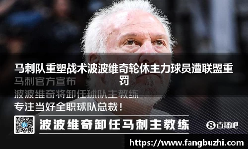 马刺队重塑战术波波维奇轮休主力球员遭联盟重罚
