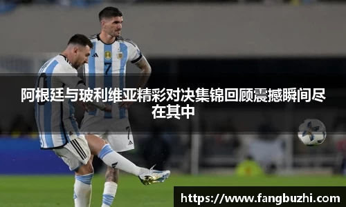 阿根廷与玻利维亚精彩对决集锦回顾震撼瞬间尽在其中