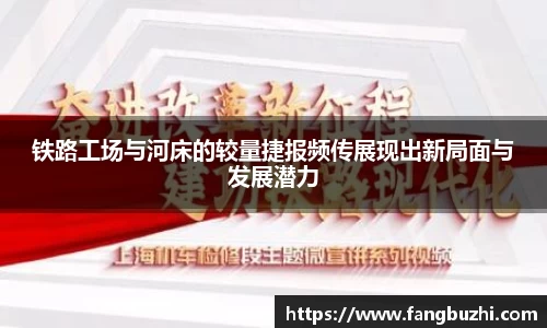 铁路工场与河床的较量捷报频传展现出新局面与发展潜力