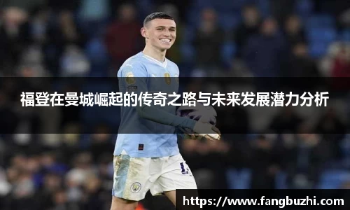福登在曼城崛起的传奇之路与未来发展潜力分析