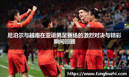 尼泊尔与越南在亚运男足赛场的激烈对决与精彩瞬间回顾