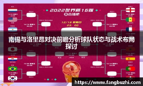 南锡与洛里昂对决前瞻分析球队状态与战术布局探讨