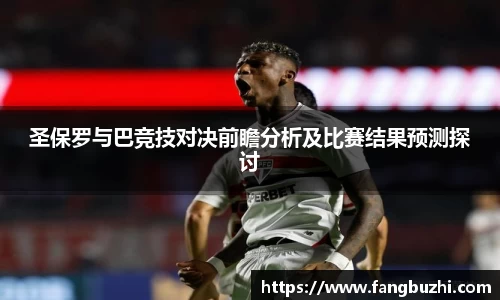 圣保罗与巴竞技对决前瞻分析及比赛结果预测探讨