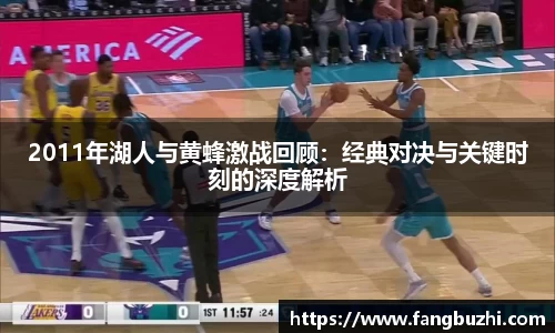 2011年湖人与黄蜂激战回顾：经典对决与关键时刻的深度解析