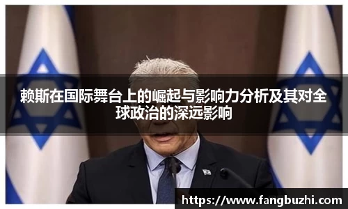 赖斯在国际舞台上的崛起与影响力分析及其对全球政治的深远影响