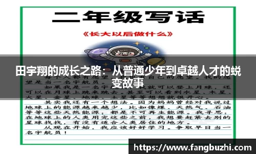 田宇翔的成长之路：从普通少年到卓越人才的蜕变故事