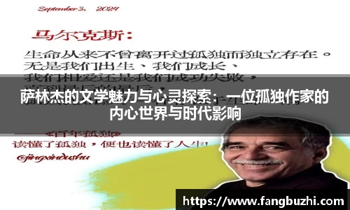 萨林杰的文学魅力与心灵探索：一位孤独作家的内心世界与时代影响