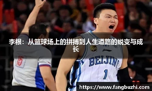 李根：从篮球场上的拼搏到人生道路的蜕变与成长