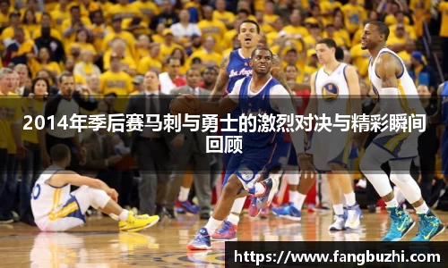 2014年季后赛马刺与勇士的激烈对决与精彩瞬间回顾