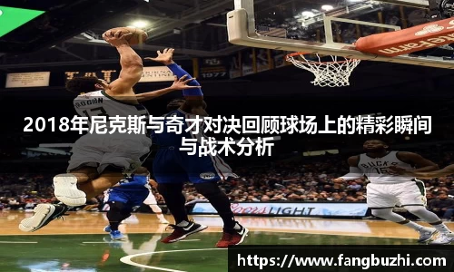 2018年尼克斯与奇才对决回顾球场上的精彩瞬间与战术分析