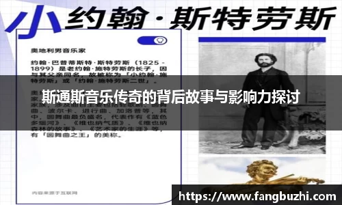 斯通斯音乐传奇的背后故事与影响力探讨