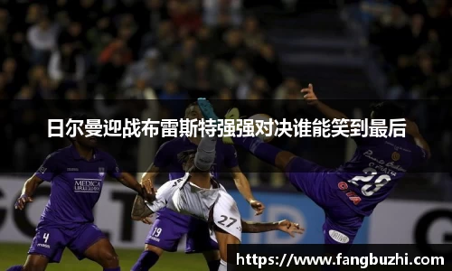 日尔曼迎战布雷斯特强强对决谁能笑到最后