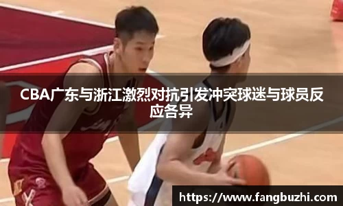 CBA广东与浙江激烈对抗引发冲突球迷与球员反应各异