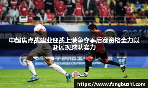 中超焦点战建业迎战上港争夺季后赛资格全力以赴展现球队实力