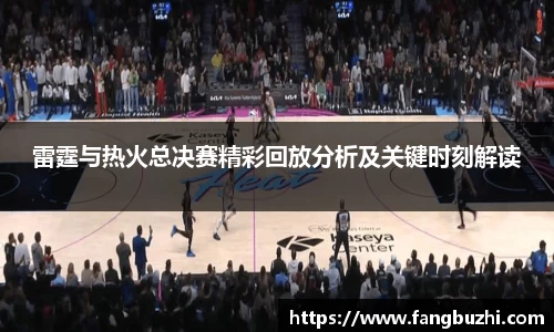 雷霆与热火总决赛精彩回放分析及关键时刻解读